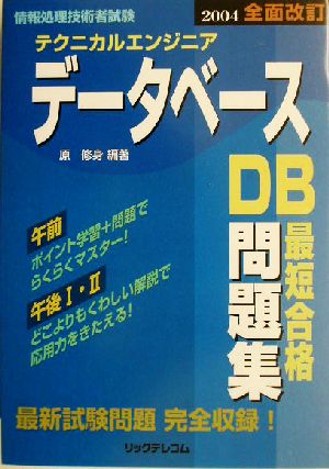 テクニカルエンジニアデータベース最短合格問題集(2004)