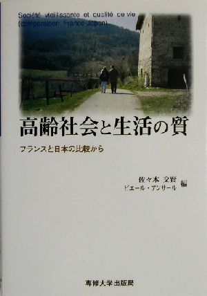 高齢社会と生活の質 フランスと日本の比較から