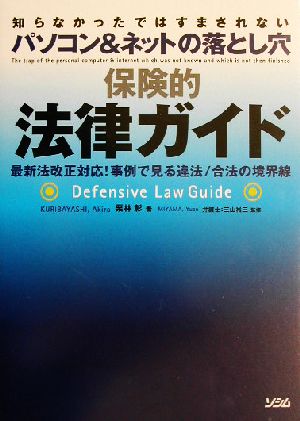 保険的法律ガイド 知らなかったではすまされないパソコン&ネットの落とし穴