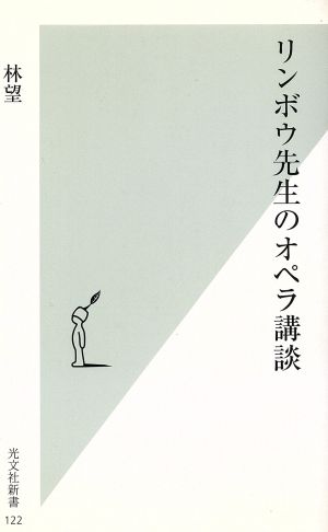 リンボウ先生のオペラ講談 光文社新書