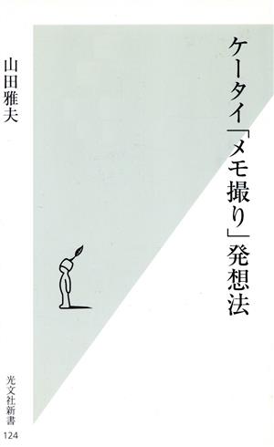 ケータイ「メモ撮り」発想法 光文社新書