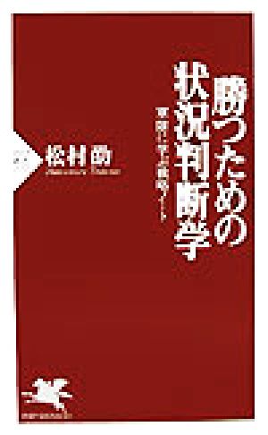 勝つための状況判断学 軍隊に学ぶ戦略ノート PHP新書