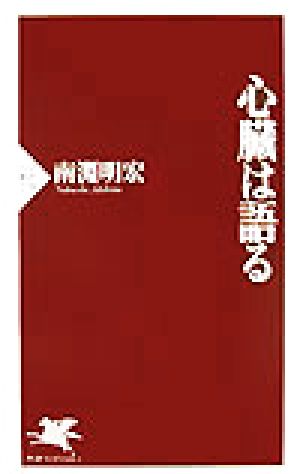 心臓は語る PHP新書