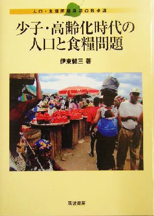 少子・高齢化時代の人口と食糧問題 人口・食糧問題周辺の散歩道