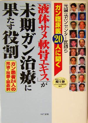 「液体サメ軟骨エキス」が末期ガン治療に果たす役割 元国立ガンセンター医師らガン臨床医20人に聞くガン患者24人の完治・改善・延命例