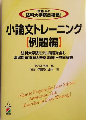 伊藤真の法科大学院合格塾！小論文トレーニング 例題編