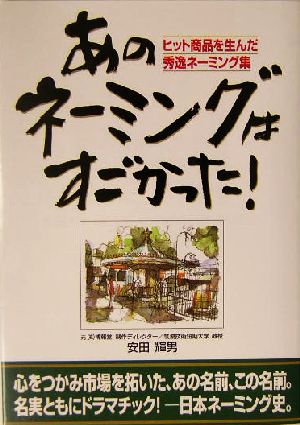 あのネーミングはすごかった！ ヒット商品を生んだ秀逸ネーミング集