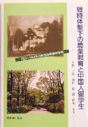 戦時体制下の農業教育と中国人留学生 1935～1944年の東京高等農林学校