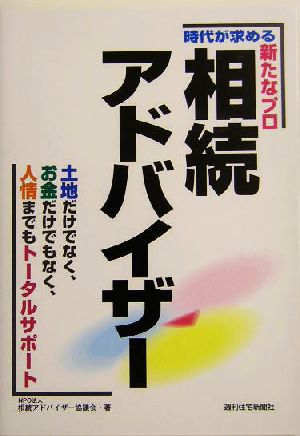 時代が求める新たなプロ 相続アドバイザー 土地だけでなく、お金だけでもなく、人情までもトータルサポート