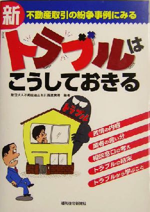 不動産取引の紛争事例にみる新トラブルはこうしておきる 不動産取引の紛争事例にみる