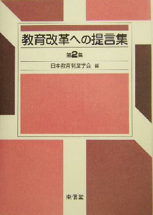 教育改革への提言集(第2集)