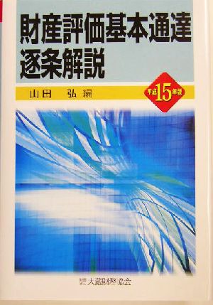 財産評価基本通達逐条解説(平成15年版)