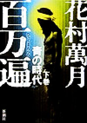 百万遍 青の時代(下巻) 青の時代