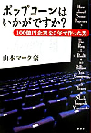 ポップコーンはいかがですか？ 100億円企業を5年で作った男