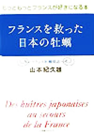 フランスを救った日本の牡蠣 もっともっとフランスが好きになる本