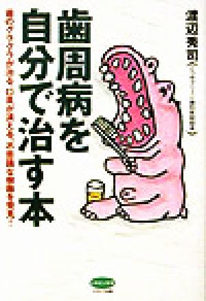 歯周病を自分で治す本 歯のグラグラが治る、口臭が消える、不思議な樹脂を発見！ ビタミン文庫