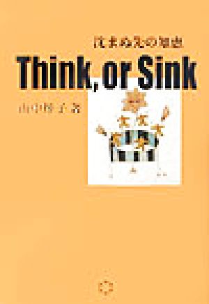 THINK,or SINK 沈まぬ先の知恵