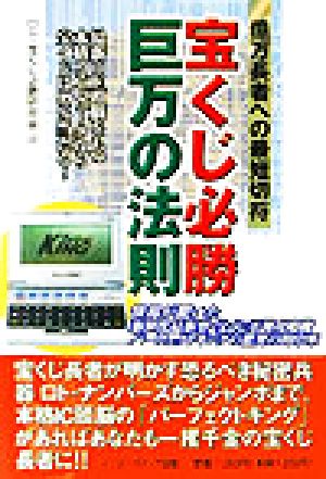 宝くじ必勝巨万の法則 億万長者への最短切符 最新IC頭脳をもつ本格コンピュータなら宝くじは99%当たる！