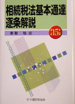 相続税法基本通達逐条解説(平成15年版)