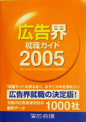 広告界就職ガイド(2005年版) 中古本・書籍 | ブックオフ公式オンライン ...
