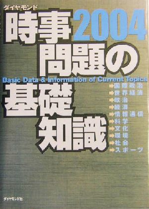 時事問題の基礎知識(2004)