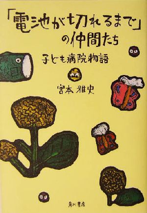 「電池が切れるまで」の仲間たち 子ども病院物語