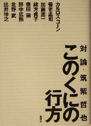 対論・筑紫哲也 このくにの行方 対論・筑紫哲也『ニュース23』