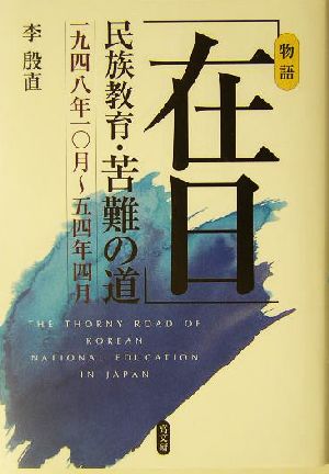 「在日」民族教育・苦難の道 一九四八年一〇月～五四年四月