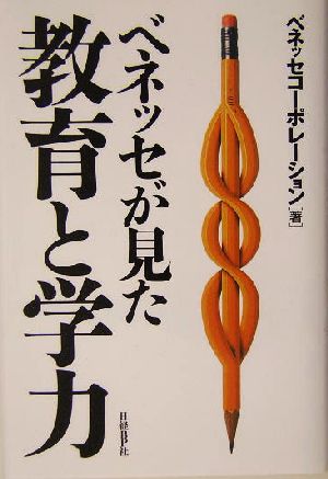 ベネッセが見た教育と学力