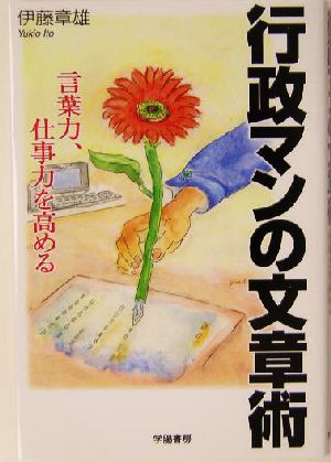 行政マンの文章術 言葉力、仕事力を高める
