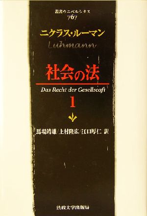 社会の法(1)叢書・ウニベルシタス767