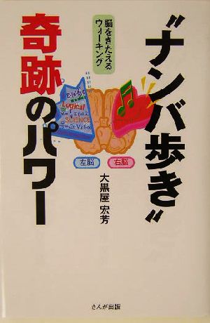 ナンバ歩き奇跡のパワー 脳を鍛えるウォーキング