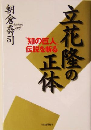 立花隆の正体 “知の巨人