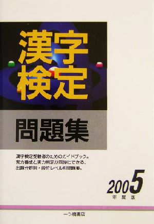 漢字検定問題集(2005年度版)