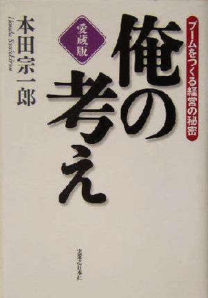 俺の考え 愛蔵版ブームをつくる経営の秘密