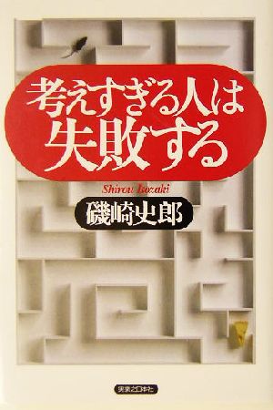 考えすぎる人は失敗する