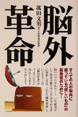 脳外革命 すべての人の脳内に眠っている「欲しいもの」の新発見のために…