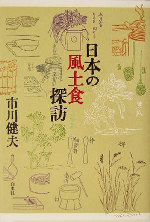 日本の風土食探訪