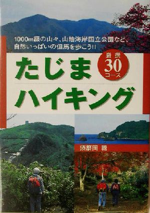 たじまハイキング 厳選30コース