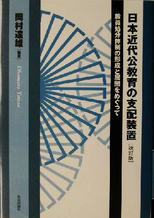 日本近代公教育の支配装置 教員処分体制の形成と展開をめぐって