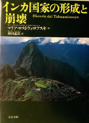 インカ国家の形成と崩壊