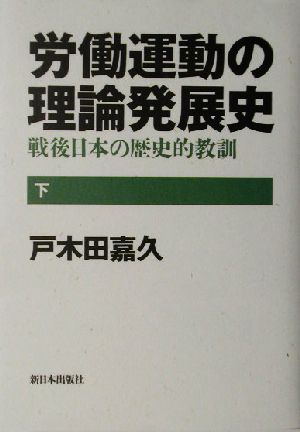 労働運動の理論発展史(下)戦後日本の歴史的教訓