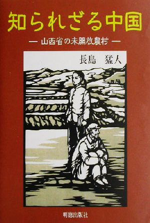 知られざる中国 山西省の未開放農村