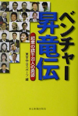 ベンチャー昇竜伝 起業の旗手20人の勇姿