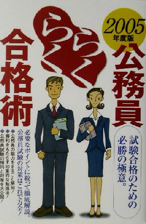 公務員らくらく合格術(2005年度版) 新品本・書籍 | ブックオフ公式 ...