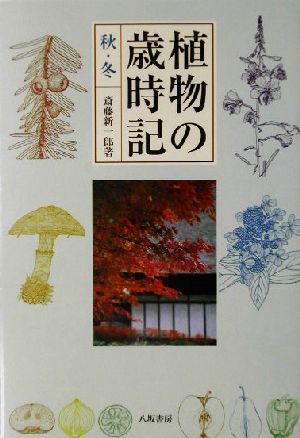 植物の歳時記 秋・冬(秋・冬)