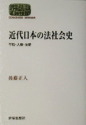 近代日本の法社会史 平和・人権・友愛 SEKAISHISO SEMINAR