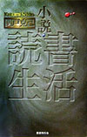 小説・読書生活