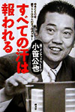 すべての汗は報われる 中卒CEOは、部下1100人の元プロボクサー