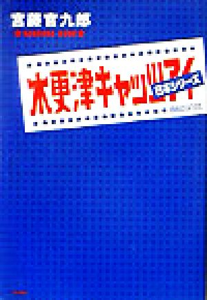 木更津キャッツアイ日本シリーズ